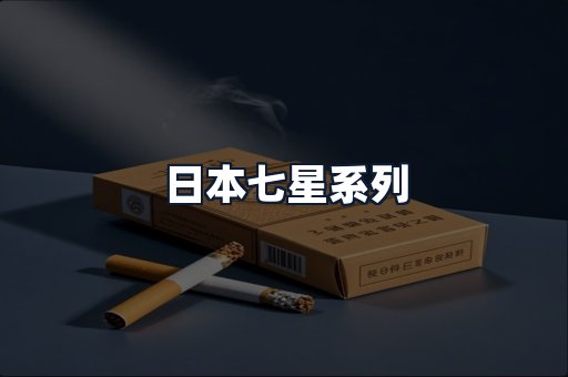 日本七星系列