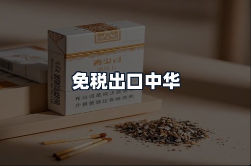 免税出口中华